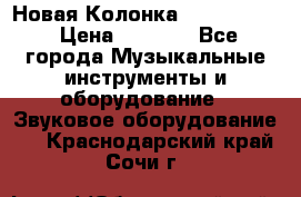 Новая Колонка JBL charge2 › Цена ­ 2 000 - Все города Музыкальные инструменты и оборудование » Звуковое оборудование   . Краснодарский край,Сочи г.